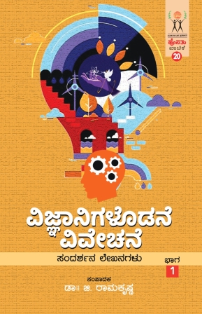 ವಿಜ್ಞಾನಿಗಳೊಡನೆ ವಿವೇಚನೆ ಭಾಗ - 1 (ಹೊಸತು ವಾಚಿಕೆ) | Vijnaanigalodane Vivechane Vol 1